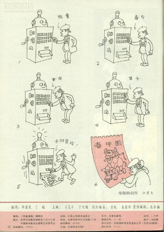 1994年对生成式人工智能的预言（《中国漫画》1994年3月号）1994年对生成式人工智能的预言（《中国漫画》1994年3月号）