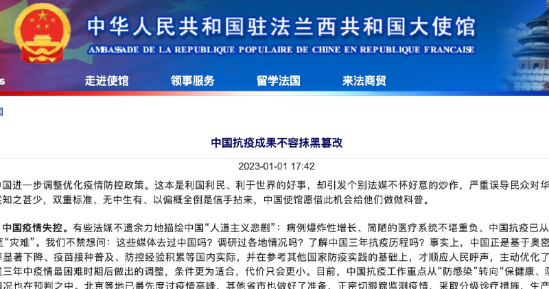 1月1日，中国驻法国大使馆发布了《#中国抗疫成果不容抹黑篡改》一文，驳斥了五点“法媒涉中国疫情防控谬论”，分别是“中国疫情失控”、“中国疫苗无效”、“中国关押民众三年”、“动态清零政策失败”、“中国疫情数据失真”