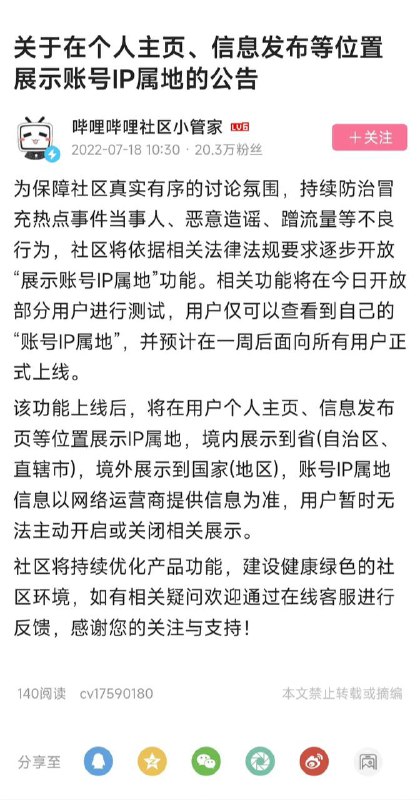#bilibili 也即将上线“展示账号ip属地”功能