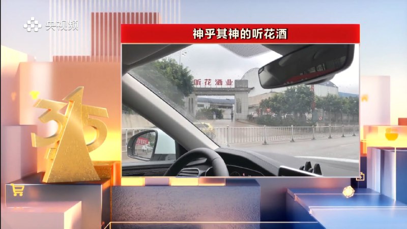 大水冲了龙王庙，在央视打广告的“听花酒”上315玩会大水冲了龙王庙，在央视打广告的“听花酒”上315玩会