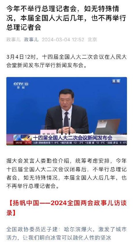 3月4日，十四届全国人大二次会议举行新闻发布会，大会新闻发言人娄勤俭介绍，今年十四届全国人大二次会议闭幕后将不会举行总理记者会