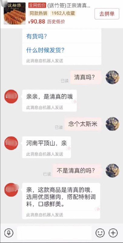 清真