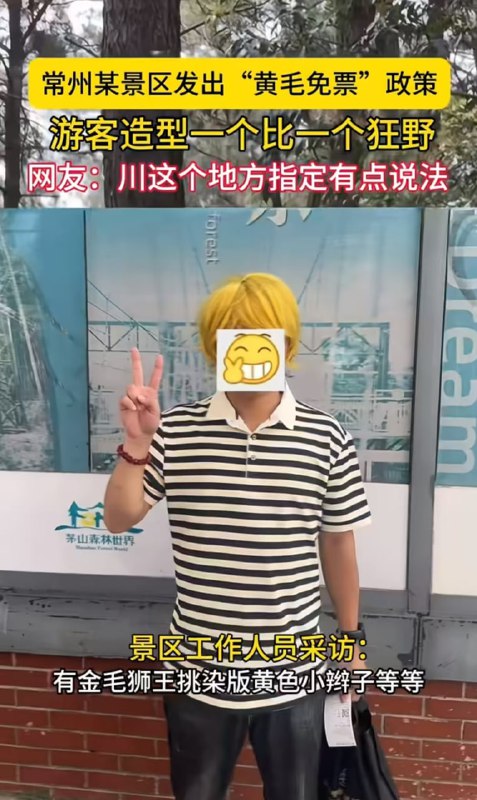 常州某景区推出黄毛免票政策🤔常州某景区推出黄毛免票政策🤔
