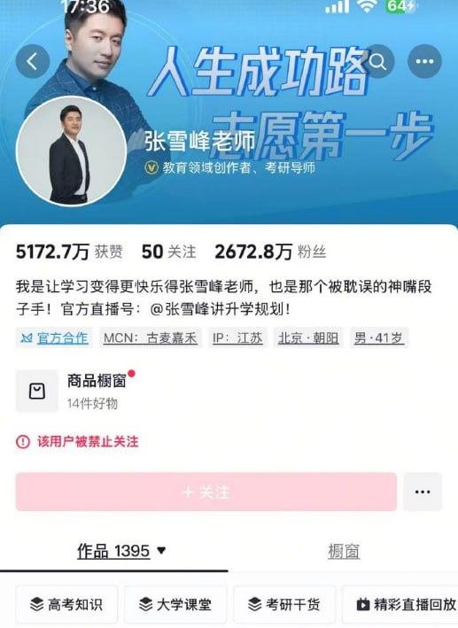 张雪峰多个平台账号被禁止关注9月24日，张雪峰主账号“张雪峰老师”在微博、抖音、B站、小红书同步被禁止关注，页面提示“违反法律法规或社区公约”