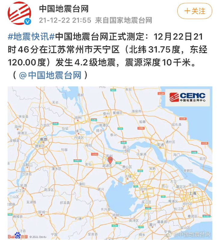 【常州4.2级 #地震！#上海江苏多地震感明显#】据中国地震台网速报，12月22日21时46分在江苏 #常州 市天宁区发生4.2级地震，地震造成当地震感强烈，无锡、苏州、扬州等地震感明显，南京、上海等地亦有震感