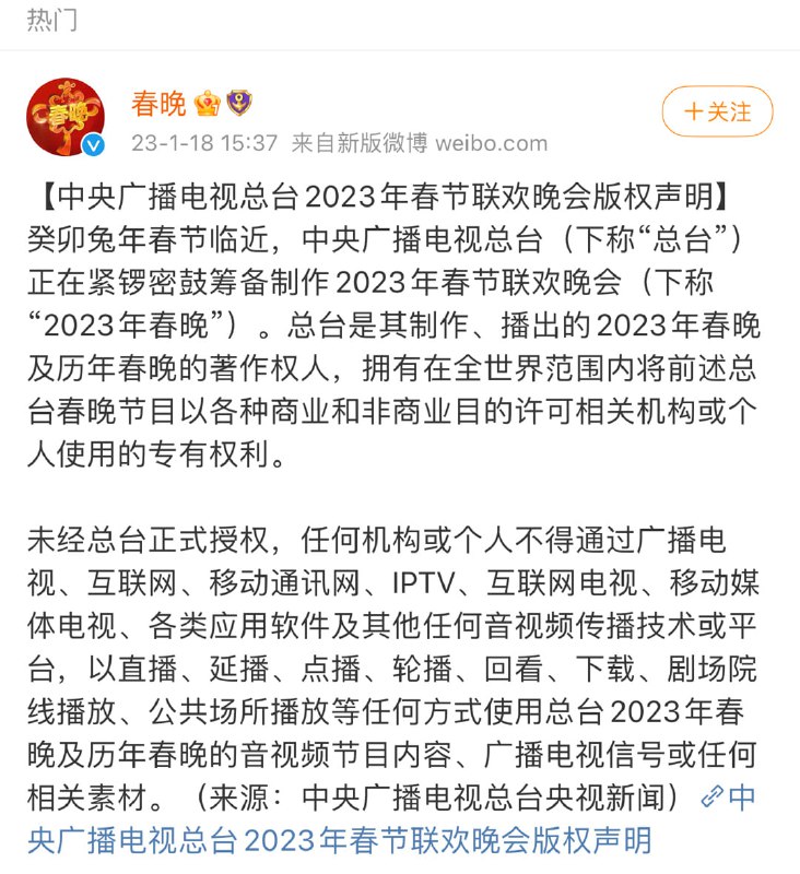 中央广播电视总台发表春晚版权声明😅