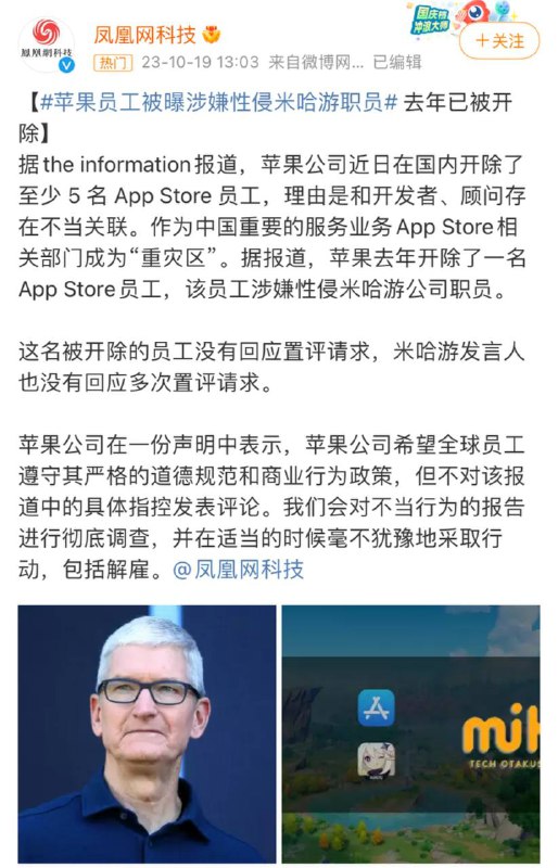 苹果员工被曝涉嫌性侵米哈游职员