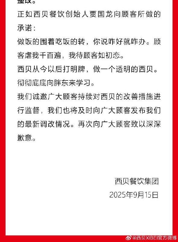 西贝道歉9月15日，西贝XIBEI官方微博 发布致歉信称，为了满足广大顾客的需求，让顾客拥有更好的体验，将尽可能把中央厨房前置加工工艺调整到门店现场加工