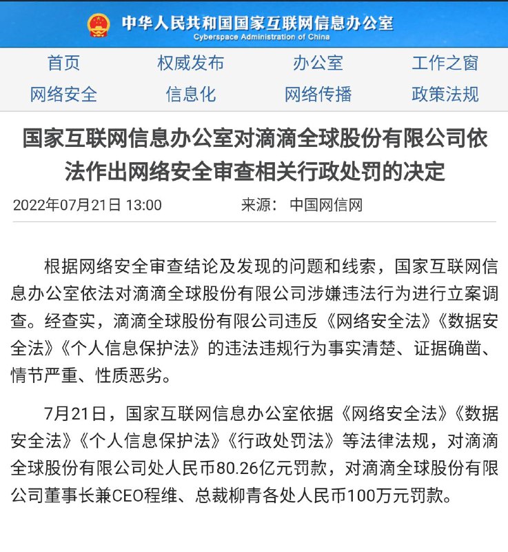 #插播一条新闻国家互联网信息办公室对 #滴滴 处以80亿人民币罚款根据国家互联网信息办公室调查后发现，滴滴存在16项违法事实