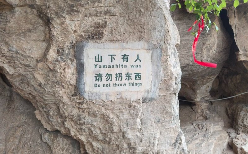 确实是山下……🤔