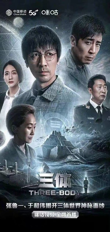 由张鲁一、于和伟、陈瑾、王子文等主演的电视剧 《#三体》于1月15日开播