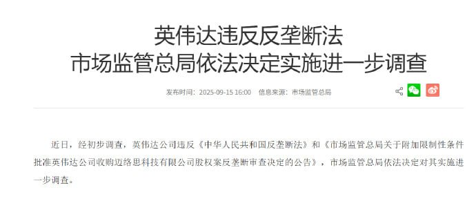 市场监管总局将调查英伟达违反反垄断
