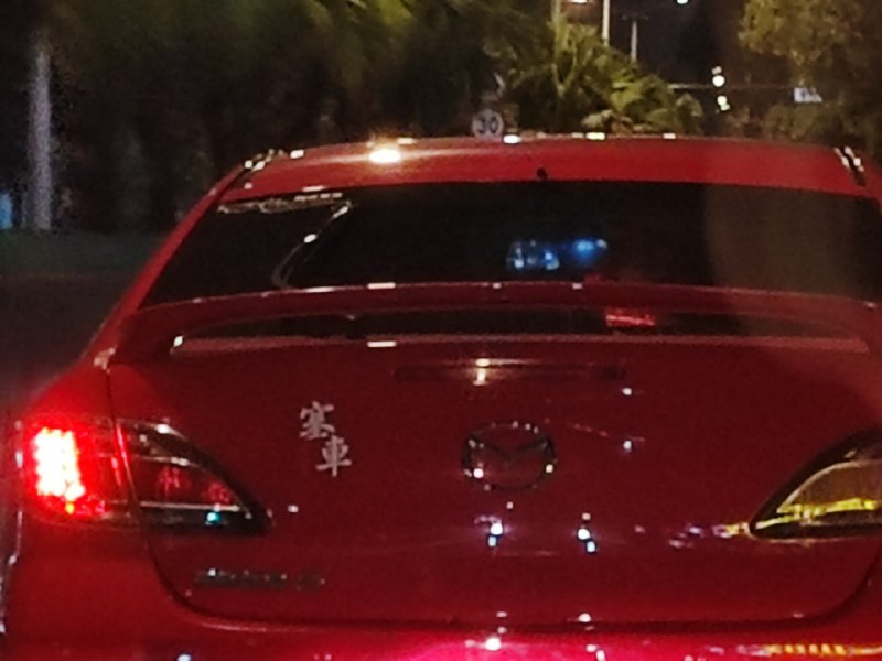 你开马自达……