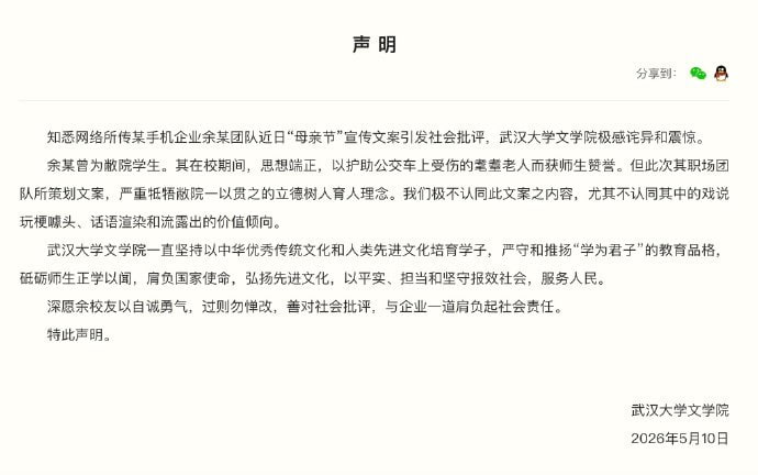 武汉大学称不认同某手机厂商“母亲节”广告文案武汉大学文学院于5月10日发布声明，明确表示极不认同某手机厂商“母亲节”广告文案的内容表述和价值倾向，认为其严重违背学校立德树人的育人理念