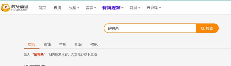 多平台已经搜不到游戏 #鹅鸭杀，抖音不能直播该内容（B站可以，叔叔太棒辣）🤔多平台已经搜不到游戏 #鹅鸭杀，抖音不能直播该内容（B站可以，叔叔太棒辣）🤔