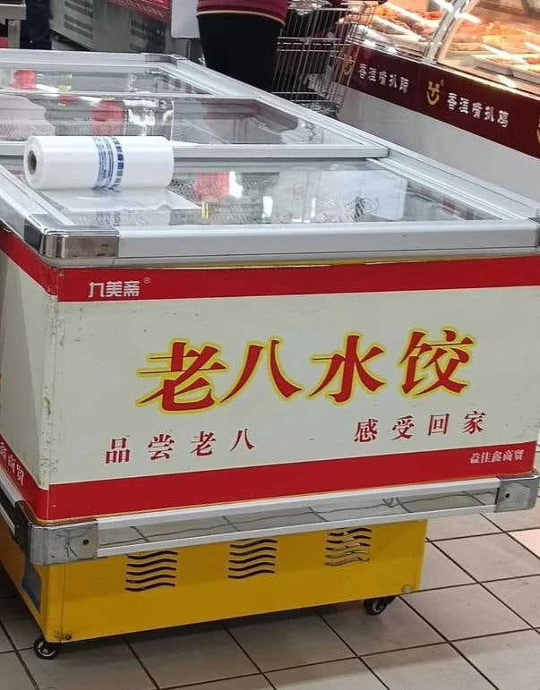 品尝老八