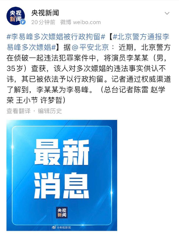 #李易峰 嫖娼被捕 凉凉🥶