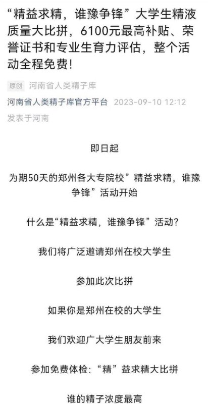 9月10日，河南省人类精子库宣布将举行为期50天的大学生质量精液大比拼
