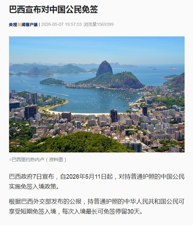 巴西宣布对中国公民免签据央视新闻，巴西政府7日宣布，自2026年5月11日起，对持普通护照的中国公民实施免签入境政策