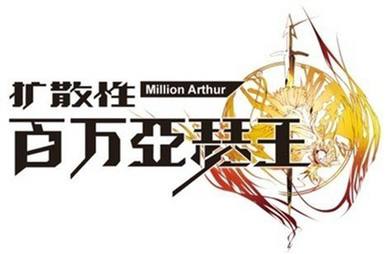 今天是二次元手游鼻祖《#扩散性百万亚瑟王》国服公测10周年