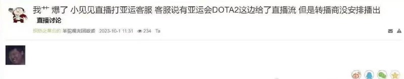 关于杭州亚运会Dota2比赛国内没有直播你们怎么看🤔️关于杭州亚运会Dota2比赛国内没有直播你们怎么看🤔️