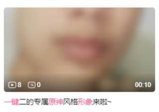 大型开盒现场B站近日推出了一个可以生成“原神”风格形象的功能，本意是用户上传自己照片到阿B服务器 阿B美化成2次元照，反馈给用户，私对私的，结果现在直接把用户真人照 全上传到B站视频了