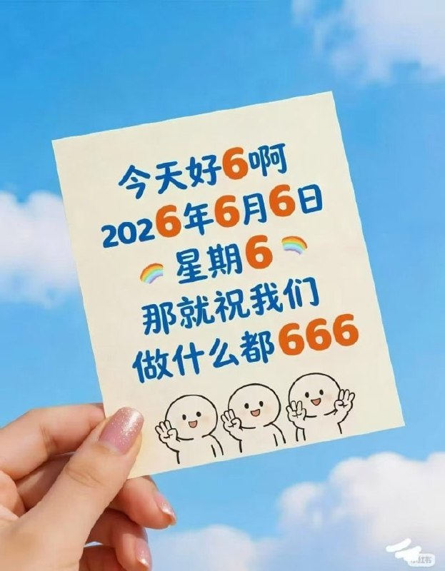 今天是2026年6月6日星期6，祝你666🫰🏻