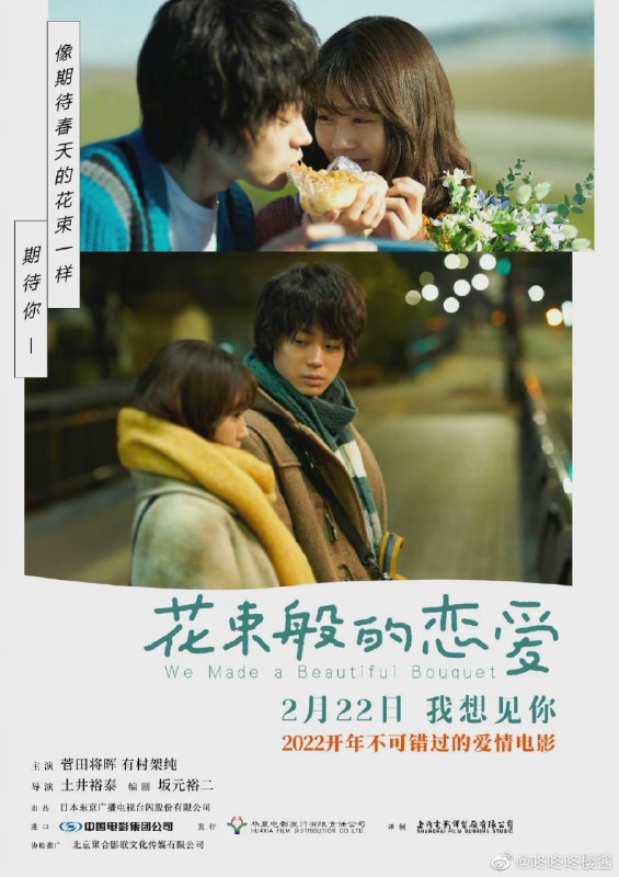 菅田将晖、有村架纯主演的电影《花束般的恋爱》2月22日全国上映