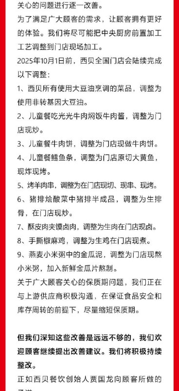 西贝道歉9月15日，西贝XIBEI官方微博 发布致歉信称，为了满足广大顾客的需求，让顾客拥有更好的体验，将尽可能把中央厨房前置加工工艺调整到门店现场加工
