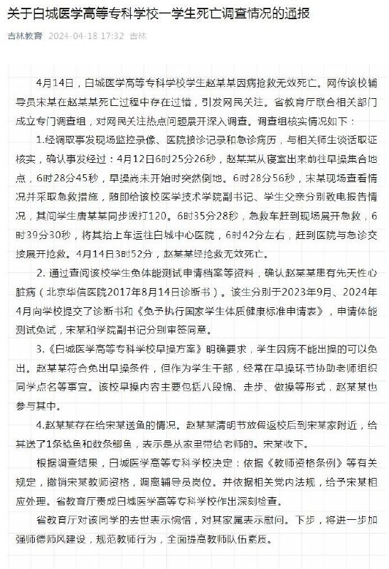 4月14日，白城医学高等专科学校学生赵某某因病抢救无效死亡