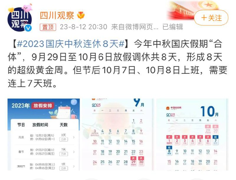 2023中秋国庆假期“合体”，先休8天再上7天