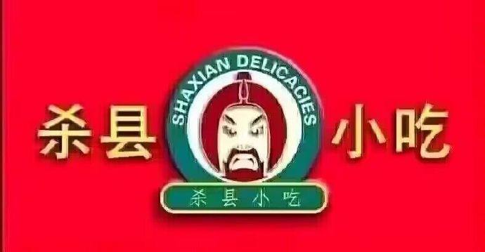 真 杀县