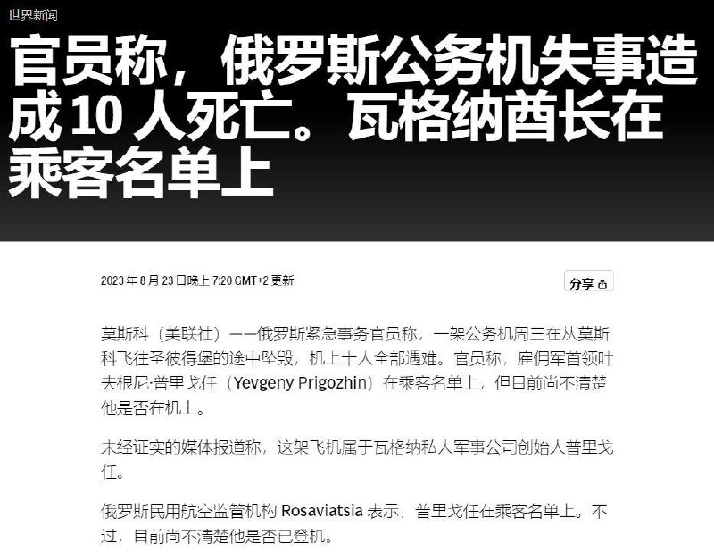 普里戈任坠机身亡当地时间23日，俄雇佣兵瓦格纳老板普里戈任的一架私人飞机在特维尔州坠毁，事故共造成10人死亡，普里戈任本人也在坠机事故中身亡