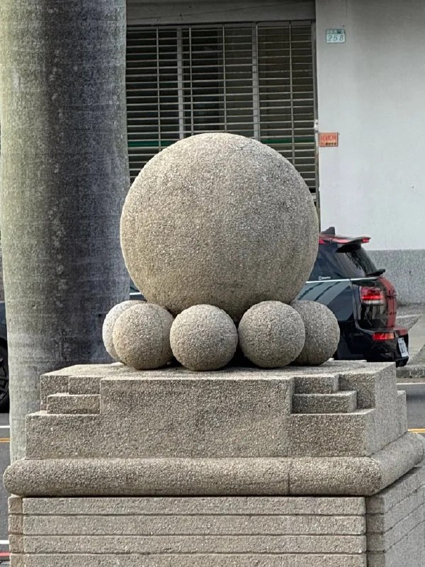 分享一个石墩子
