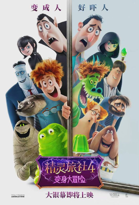 《精灵旅社》系列完结篇《精灵旅社4
