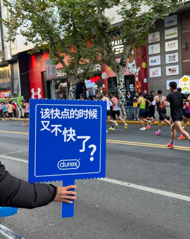 上海马拉松路边杜蕾斯的应援文案🌚上海马拉松路边杜蕾斯的应援文案🌚