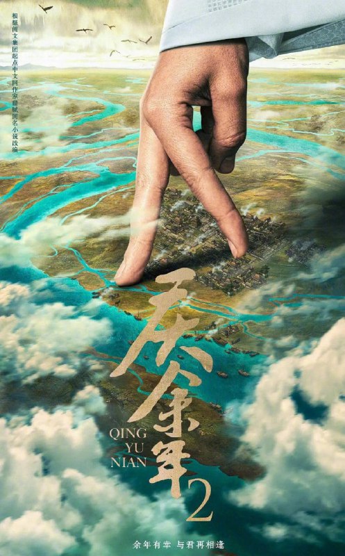 《#庆余年2》宣布5月16日上线，CCTV-8黄金档