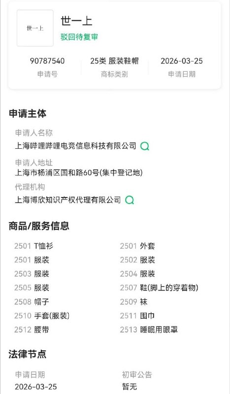BLG申请世一上商标，目前的状态是驳回🤔BLG申请世一上商标，目前的状态是驳回🤔