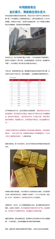 水贝料商卷走胖东来金店90万元黄金近日，蓝鲸新闻记者接到商家爆料，深圳水贝市场出现料商关门停业、老板失联事件，大量上下游中小商户面临巨额损失，累计涉案金额或超千万元