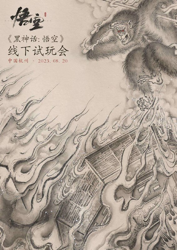 《黑神话