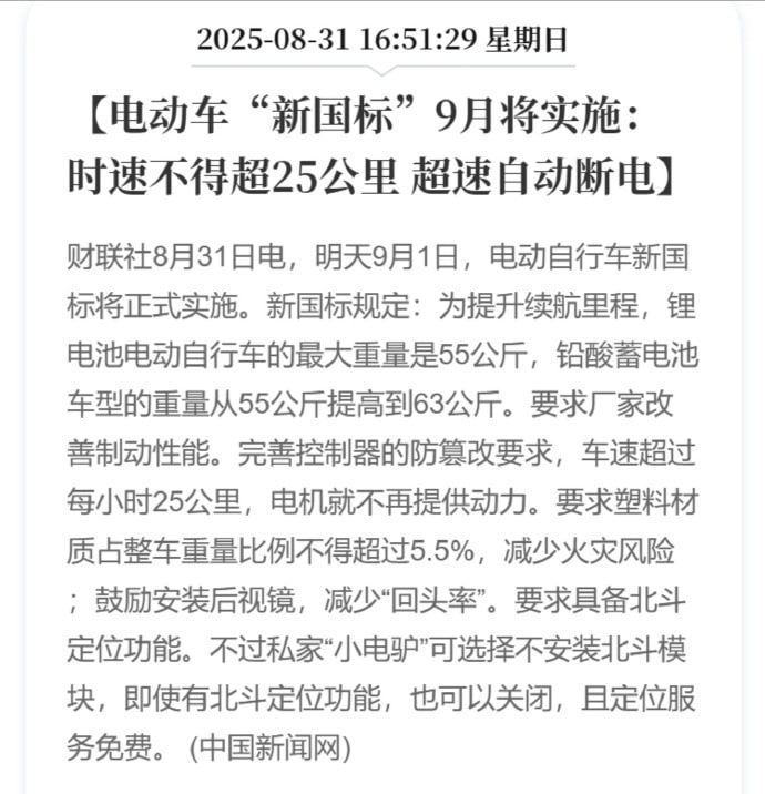 电动自行车新国标今日起正式实施9月1日，电动自行车新国标将正式实施