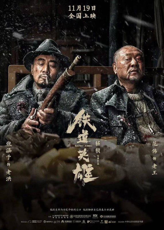张涵予+范伟主演抗战英雄剧《铁道英雄》HD1080P（2021）✅2021-11-19(中国大陆)上映 / 片长123分钟▍剧情简介