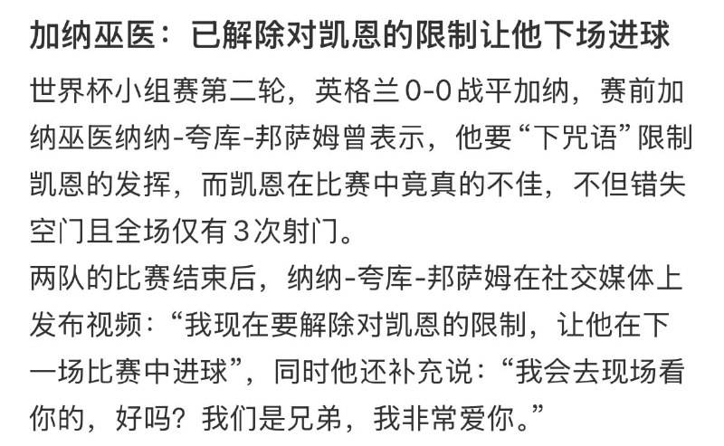 加纳巫师称解除凯恩进球封印加纳巫医纳纳·夸库·邦萨姆（外号“星期三的魔鬼”）赛前公开宣称对英格兰队长哈里·凯恩施法，目的是“封印其射门脚感”，帮助加纳限制凯恩发挥