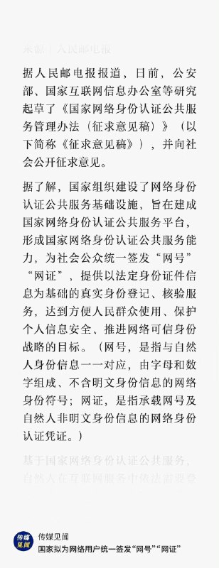 据人民邮电报，国家拟为网络用户统一签发“网号”“网证”🤔️