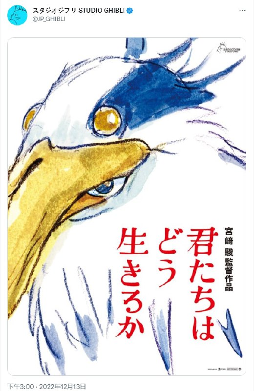 #宫崎骏 新作《#你想活出怎样的人生》2023年7月14日上映