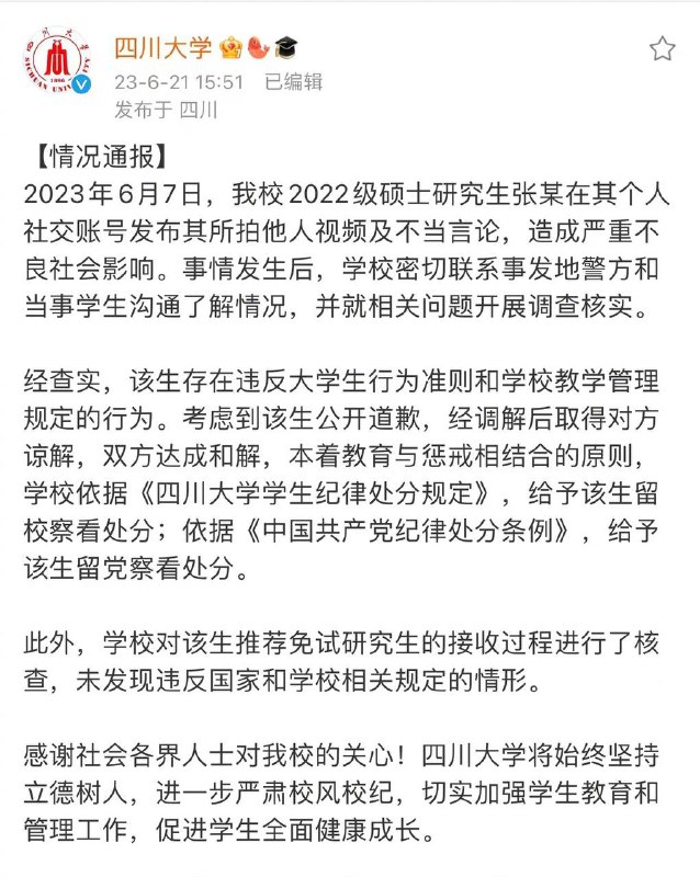 川大地铁事件涉事学生处罚结果