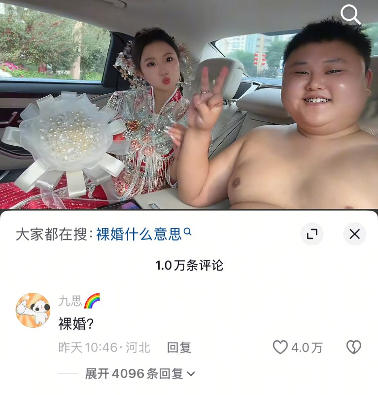 裸婚