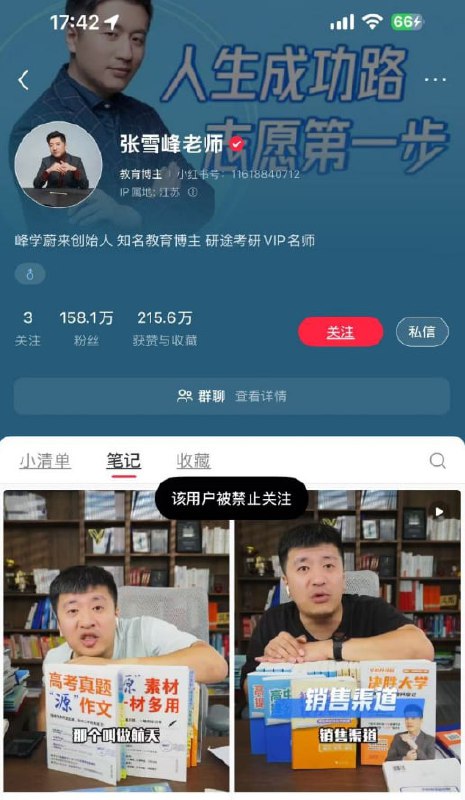 张雪峰多个平台账号被禁止关注9月24日，张雪峰主账号“张雪峰老师”在微博、抖音、B站、小红书同步被禁止关注，页面提示“违反法律法规或社区公约”