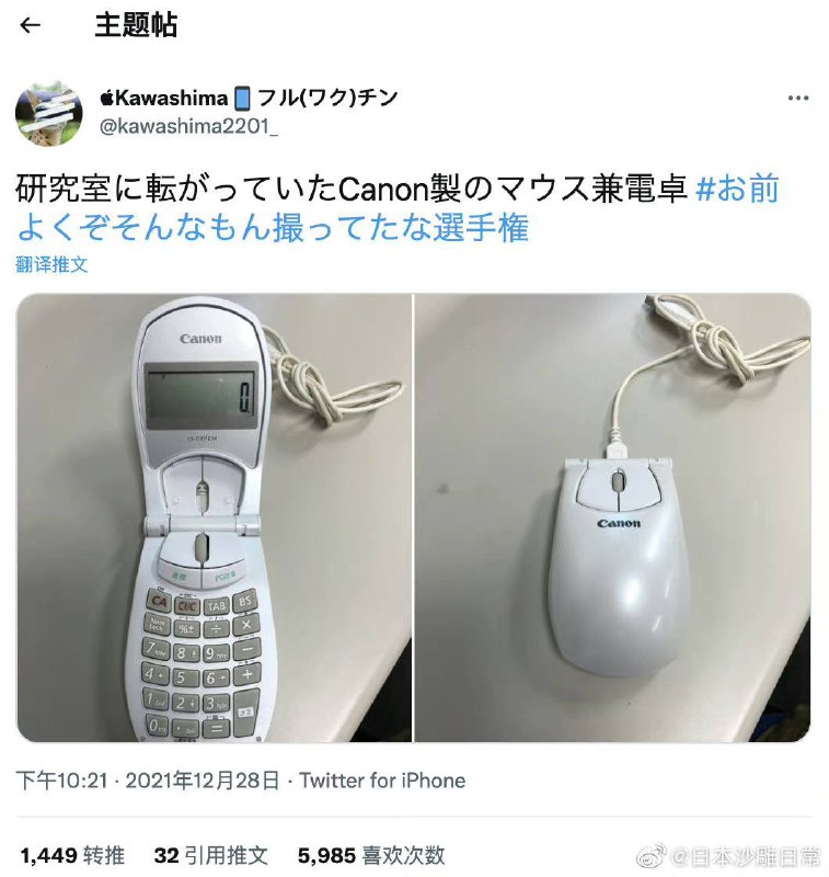 研究室里的佳能产的鼠标兼计算器研究室里的佳能产的鼠标兼计算器