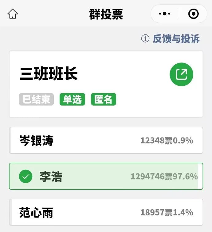 超132万人参与三班班长投票投票最初由李浩的朋友于9月20日转发至宝可梦游戏群，后因链接外泄引发全网关注